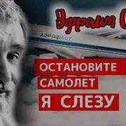 Остановите Самолет Я Слезу Аудиокнига