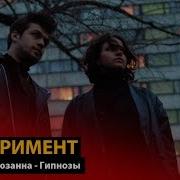Мальбэк Сюзанна Гипнозы Dabro Remix