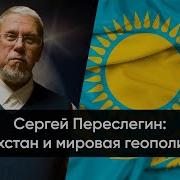 Сергей Переслегин Казахстан И Мировая Геополитика