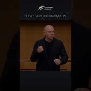 Энергетический Вампиризм