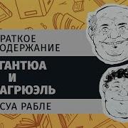 Пантагрюэль И Гаргантюа