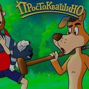 Новое Простоквашино Экспедиция