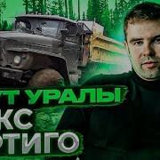 Макс Вертиго Идут Уралы