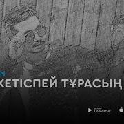 Жетісіп Жүрген Ешкім Жоқ Ғазизхан Шекербеков