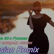 Музыка 90 Х Русская Ремикс