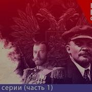 Подлинной Истории Русской Революции