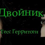 Герритсен Тесс Аудиокниги