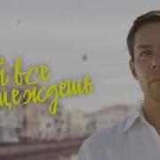Стас Пьеха Ты Все Еще Ждешь