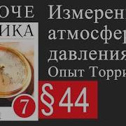 Физика 7 Класс Пёрышкин Параграф 44