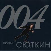 Валерий Сюткин Каждую Секунду