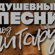Душевные Песни Под Гитару