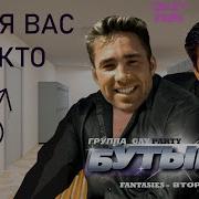 Бутырка А Для Вас Я Никто Gay Remix