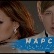 Марсель Эта Песня Для Тебя Mp4