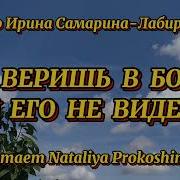 Ты Веришь В Бога Стихотворение Ирины Самариной Лабиринт