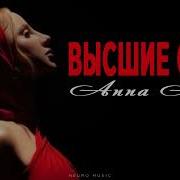 Anna Asti Высшие Силы