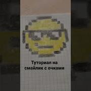 Смайлик С Очками Мем