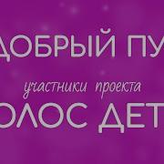 Песня В Добрый Путь