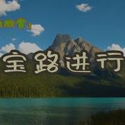 万宝路进行曲