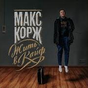 Эмигрант Макс Корж