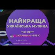Крута Українська Музика В Машину Скачати
