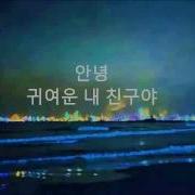 김창완 안녕 산울림