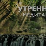 Медитация Утром 10 Минут