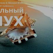 Аффирмации Для Улучшения Слуха