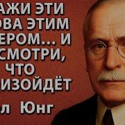 Эти 12 Слов Перед Сном Меняют Все Карл Юнг