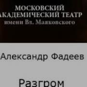 Аудиоспектакль Александр Фадеев Разгром