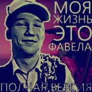 Моя Жизнь Это Фавела Песня Шгш