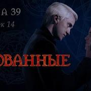 Скованные Глава 39