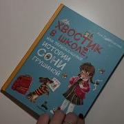 Хвостик В Школе Или Первоклашные Истории Сони Грушиной