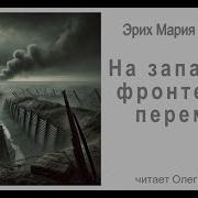 На Западном Фронте Без Перемен Аудиокнига