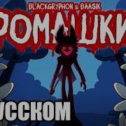 Хазбин Отель Песня Аластора На Русском