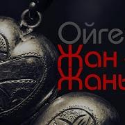 Жан Жаным