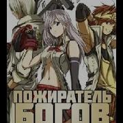 Пожиратель Богов