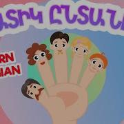Մատիկ Ընտանիք Արեւելահայերեն Արփի Եւ Արամ Eastern Armenian Finger Family Arpi Aram