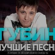 Губин Сборник Песен
