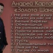 Андрей Картавцев Все Песни Слушать Бесплатно