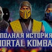 История Героев Мортал Комбат