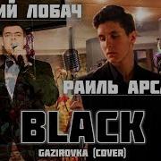 Виталий Лобач И Раиль Арсланов Black Gazirovka Cover