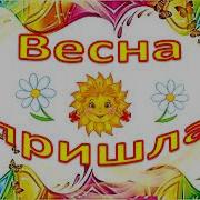 Весна Пришла Минус