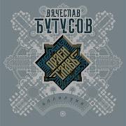 Вячеслав Бутусов К Ангелам