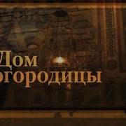 Дом Богородицы Святыни Христианского Мира