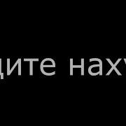 Пойдите На Хуй Безо Всякого Экстаза Серьезным Людямне Мешайте Отдыхать