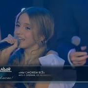 Мы Можем Все Если Мы Вместе