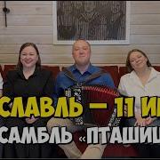 Песня Лесная Поляна