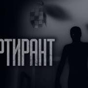 Квартирант Гробовщик
