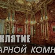 Янтарная Комната