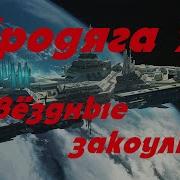 Бродяга 2 Звёздные Закоулки